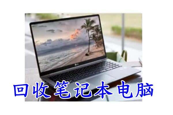 宜昌市当阳回收电脑